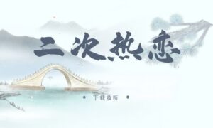 《二次热恋》广播剧全一期完整版未删减[在线下载]