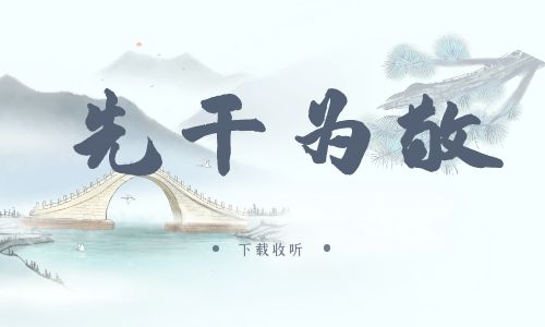 《先干为敬》广播剧全一期完整版未删减[免费下载]