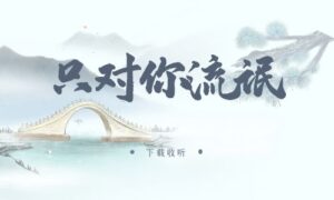 《只对你流氓》广播剧全一期完整版未删减[在线下载]