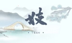 《妓》广播剧全一期完整版未删减[在线下载]