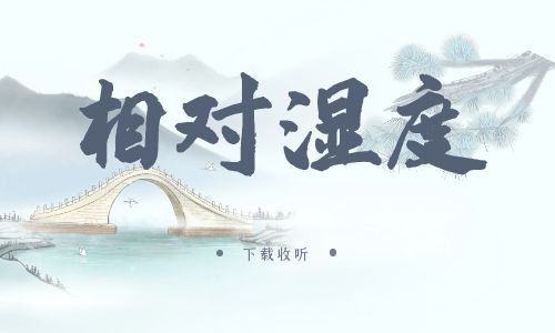 《相对湿度》广播剧全一期完整版未删减[免费下载]