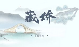 《藏娇》广播剧全一期完整版未删减[在线下载]-小燕社区