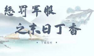 《惩罚军服之末日丁香》广播剧全一期完整版未删减[在线下载]