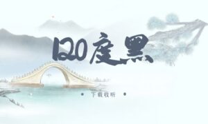 《120度黑》广播剧全一期完整版未删减[在线下载]