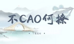 《不CAO何撩》广播剧全一期完整版未删减[在线下载]