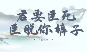 《君要臣死，臣脱你裤子》广播剧全一期完整版未删减[在线下载]