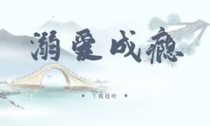 《溺爱成瘾》广播剧全五期完整版未删减[在线下载]-小燕社区
