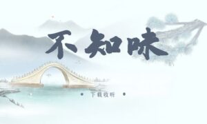 《不知味》广播剧全两期完整版未删减[在线下载]