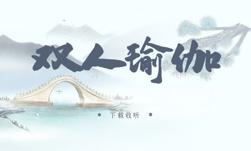 《双人瑜伽》广播剧全两期完整版未删减[免费下载]