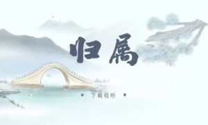 《归属》广播剧全一期完整版未删减[在线下载]