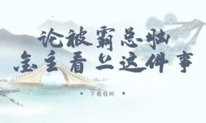 《论被霸总脑金主看上这件事》广播剧全一期完整版未删减[在线下载]-小燕社区