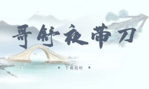 《哥舒夜带刀》广播剧全两期完整版未删减[在线下载]