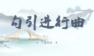 《勾引进行曲》广播剧全一期完整版未删减[在线下载]