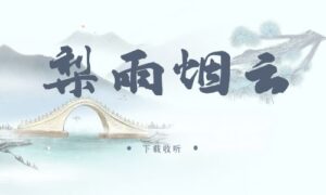 《梨雨烟云》广播剧全四期完整版未删减[在线下载]-小燕社区