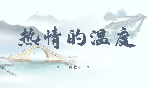 《热情的温度》广播剧全一期完整版未删减[免费下载]