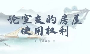 《论室友的房屋使用权利》广播剧全一期完整版未删减[免费下载]-小燕社区