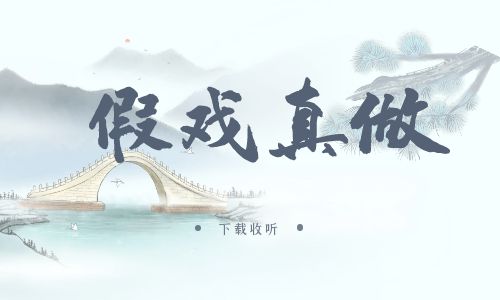 《假戏真做》广播剧全一期完整版未删减[免费下载]