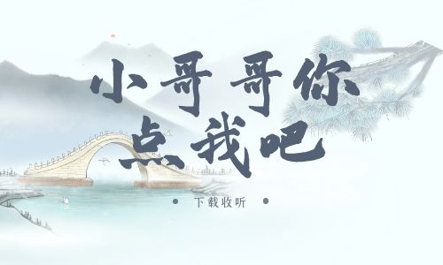 《小哥哥你点我吧》广播剧全一期完整版未删减[免费下载]