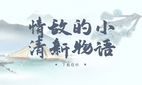 《情敌的小清新物语》广播剧全一期完整版未删减[免费下载]