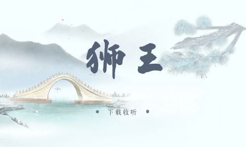 《狮王》广播剧全一期完整版未删减[免费下载]