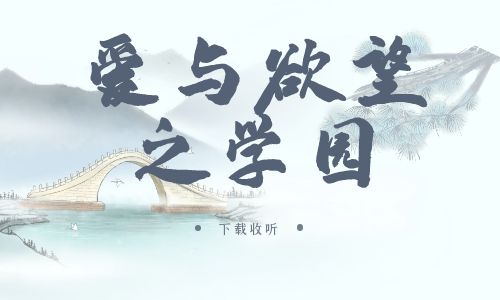 《爱与欲望之学园》广播剧全一期完整版未删减[免费下载]