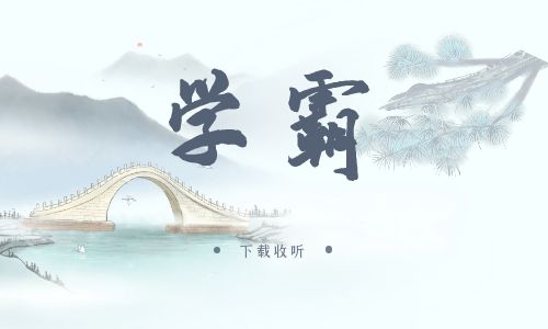 《学霸》广播剧全一期完整版未删减[免费下载]