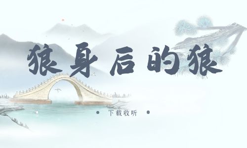 《狼身后的狼》广播剧全一期完整版未删减[免费下载]