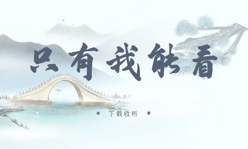 《只有我能看》广播剧全一期完整版未删减[免费下载]