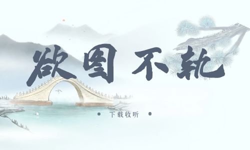 《欲图不轨》广播剧全一期完整版未删减[免费下载]