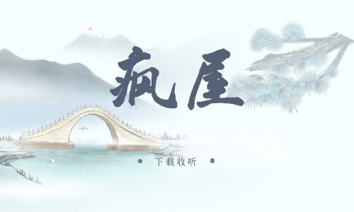 《疯屋》广播剧全一期完整版未删减[免费下载]