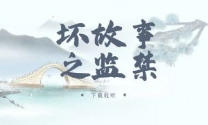 《坏故事之监禁》广播剧全一期完整版未删减[免费下载]