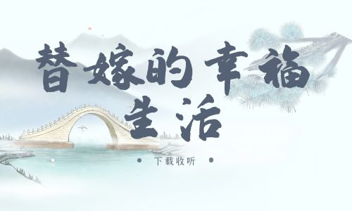 《替嫁的幸福生活》广播剧全一期完整版未删减[免费下载]