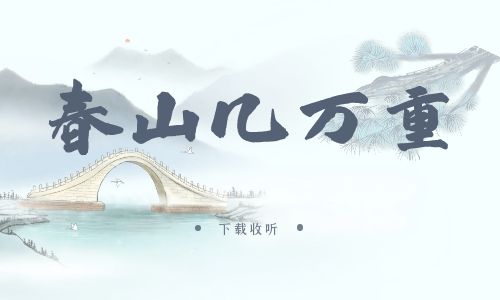 《春山几万重》广播剧全一期完整版未删减[免费下载]