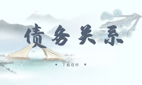 《债务关系》广播剧全两期完整版未删减[免费下载]