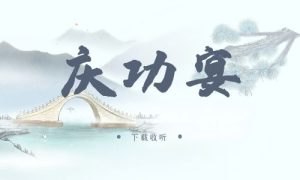 《庆功宴》广播剧全一期完整版未删减[免费下载]-小燕社区