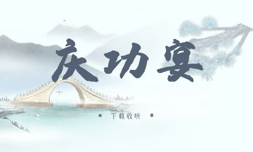 《庆功宴》广播剧全一期完整版未删减[免费下载]