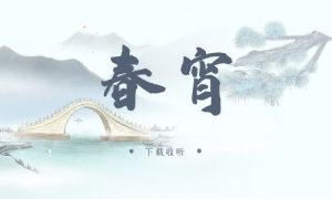 《春宵》广播剧全一期完整版未删减[免费下载]-小燕社区