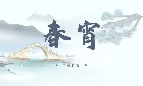 《春宵》广播剧全一期完整版未删减[免费下载]