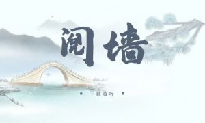 《阋墙》广播剧全一期完整版未删减[免费下载]-小燕社区