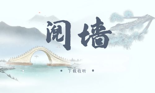 《阋墙》广播剧全一期完整版未删减[免费下载]