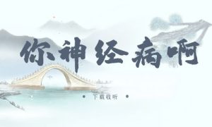 《你神经病啊》广播剧全一期完整版未删减[免费下载]