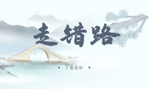 《走错路》广播剧全一期完整版未删减[免费下载]-小燕社区