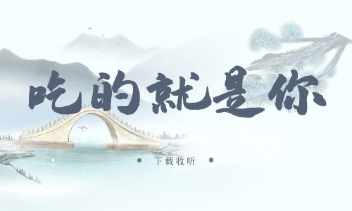 《吃的就是你》广播剧全一期完整版未删减[免费下载]