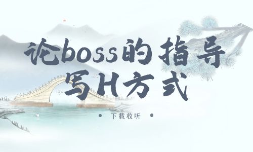 《论boss的指导写H方式》广播剧全一期完整版未删减[免费下载]