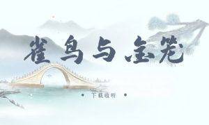 《雀鸟与金笼》广播剧全一期完整版未删减[免费下载]-小燕社区