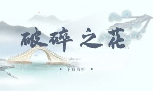 《破碎之花》广播剧全一期完整版未删减[免费下载]-小燕社区