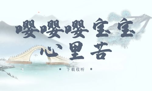 《嘤嘤嘤，宝宝心里苦》广播剧全一期完整版未删减[免费下载]