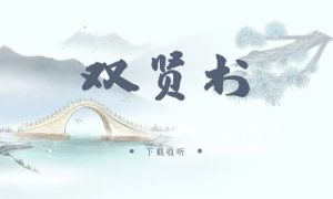 《双贤书》广播剧全一期完整版未删减[免费下载]