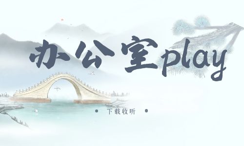 《办公室play》广播剧全一期完整版未删减[免费下载]