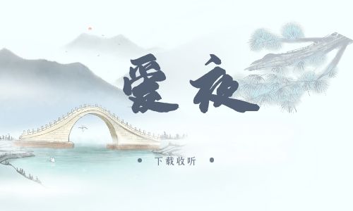 《爱夜》广播剧全一期完整版未删减[免费下载]